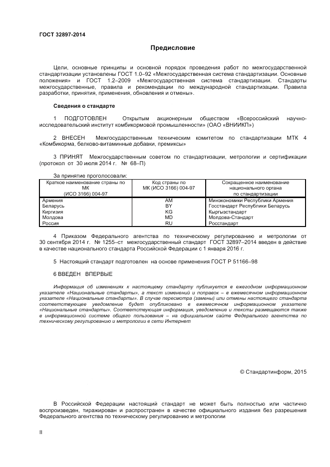 ГОСТ 32897-2014, страница 2
