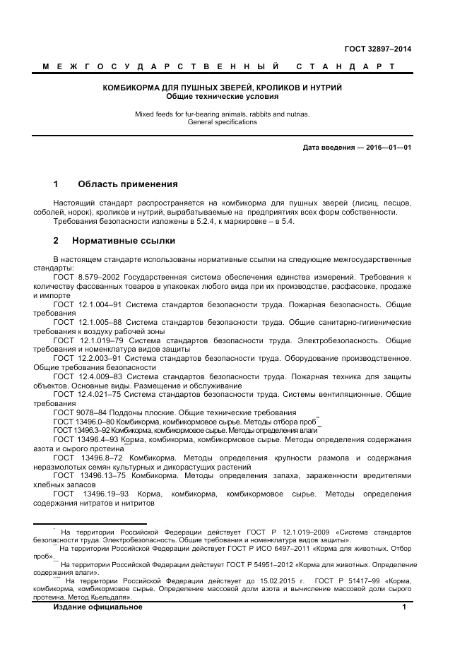 ГОСТ 32897-2014, страница 3