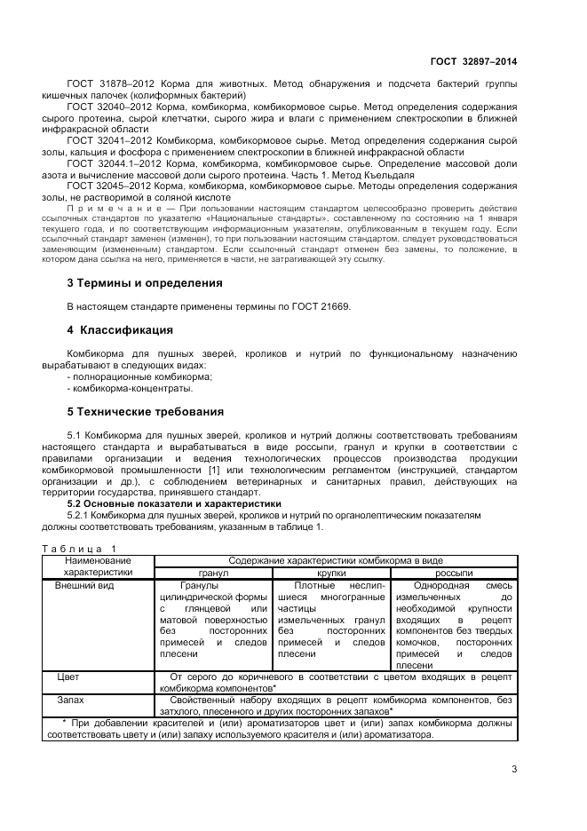 ГОСТ 32897-2014, страница 5