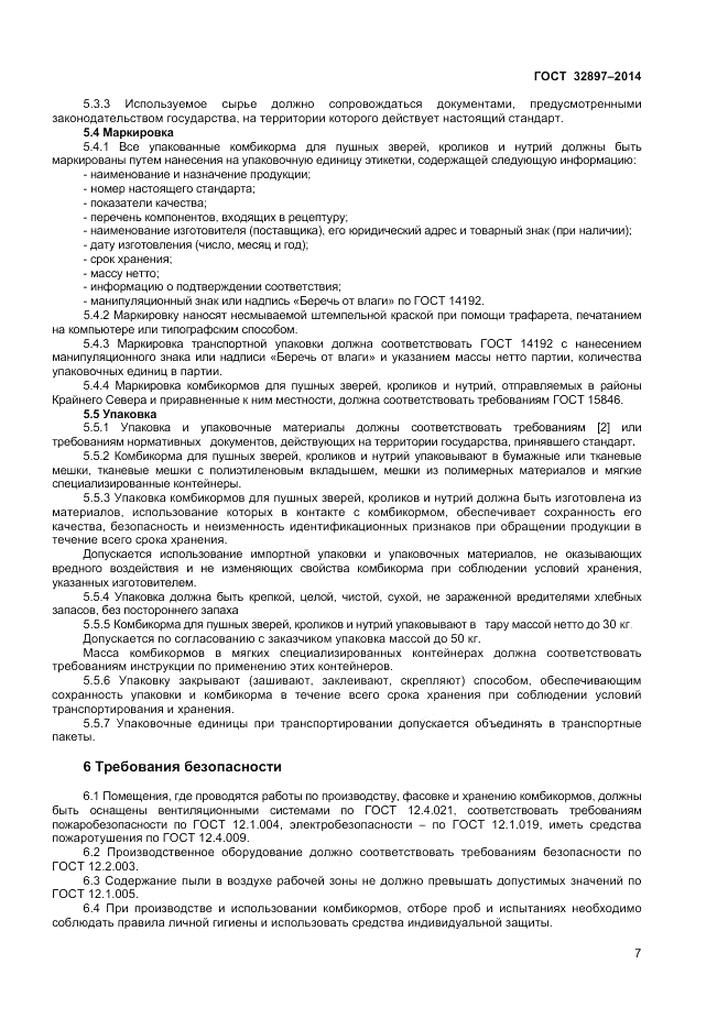 ГОСТ 32897-2014, страница 9
