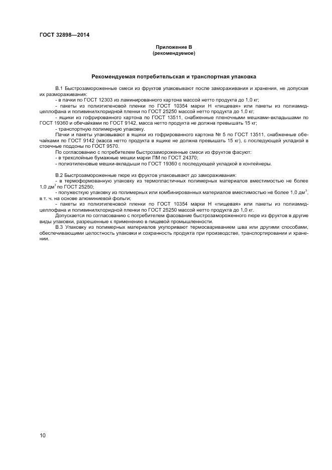 ГОСТ 32898-2014, страница 12