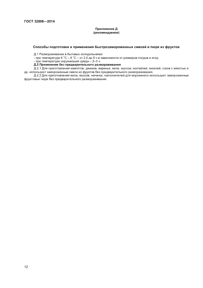 ГОСТ 32898-2014, страница 14