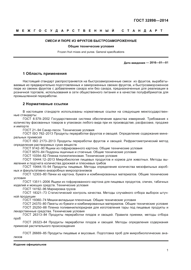 ГОСТ 32898-2014, страница 3