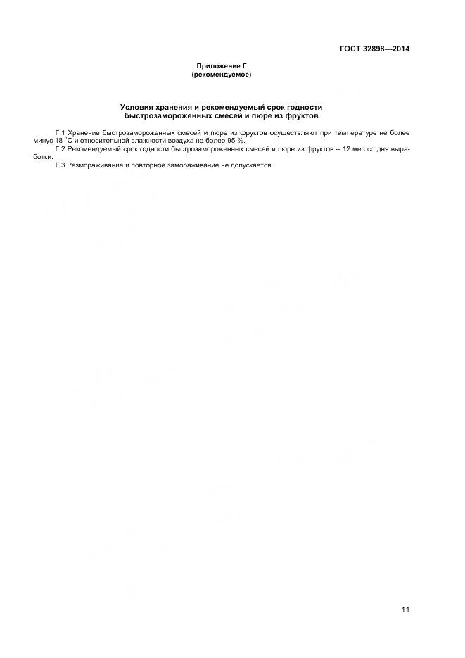 ГОСТ 32898-2014, страница 13