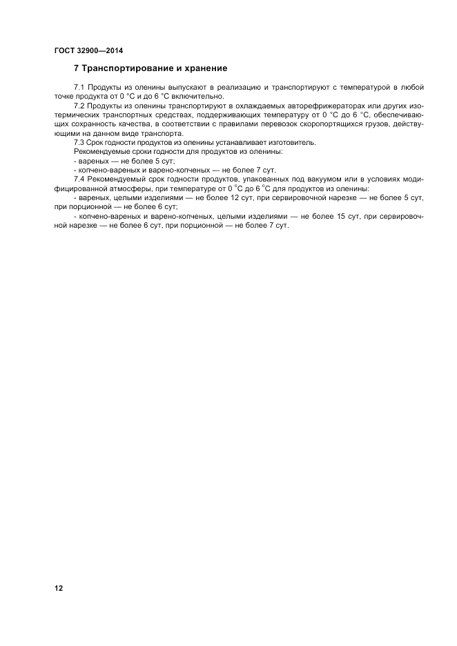 ГОСТ 32900-2014, страница 16