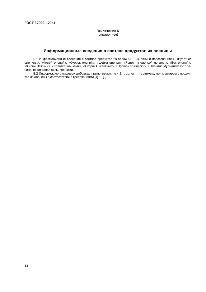 ГОСТ 32900-2014, страница 18