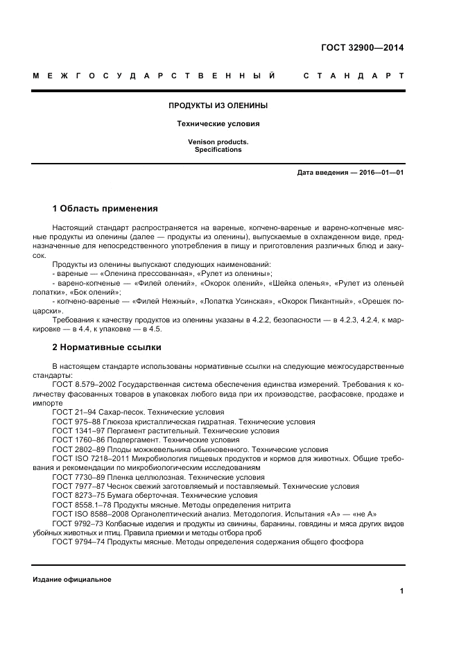 ГОСТ 32900-2014, страница 5