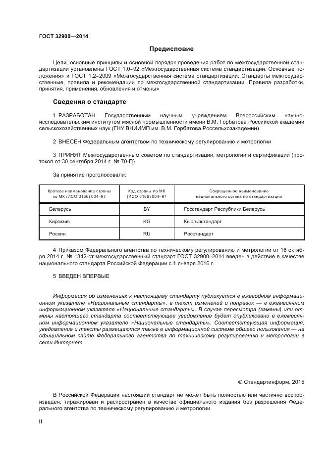 ГОСТ 32900-2014, страница 2