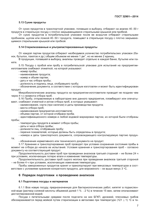 ГОСТ 32901-2014, страница 9
