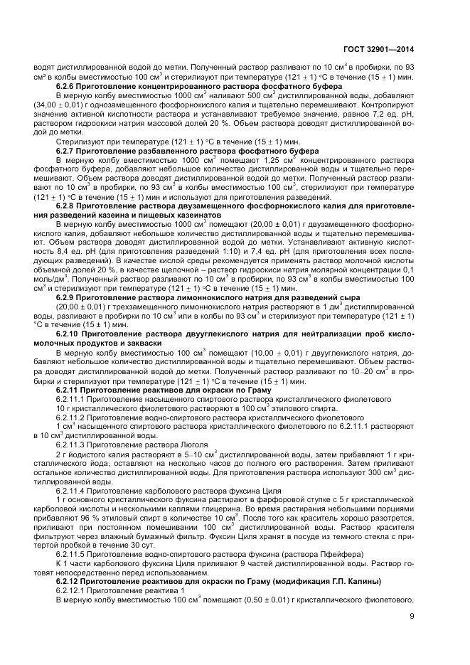 ГОСТ 32901-2014, страница 13