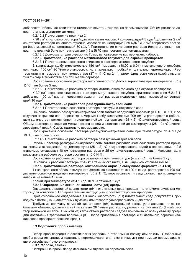 ГОСТ 32901-2014, страница 14