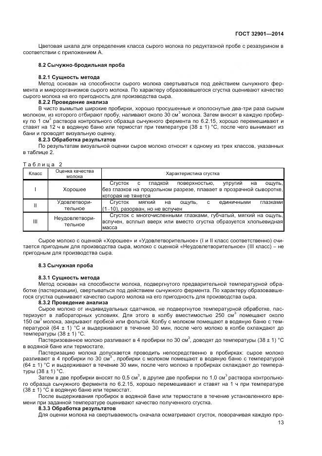 ГОСТ 32901-2014, страница 17