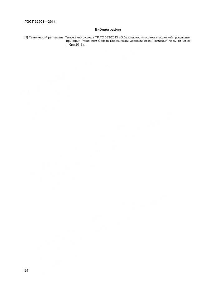 ГОСТ 32901-2014, страница 28