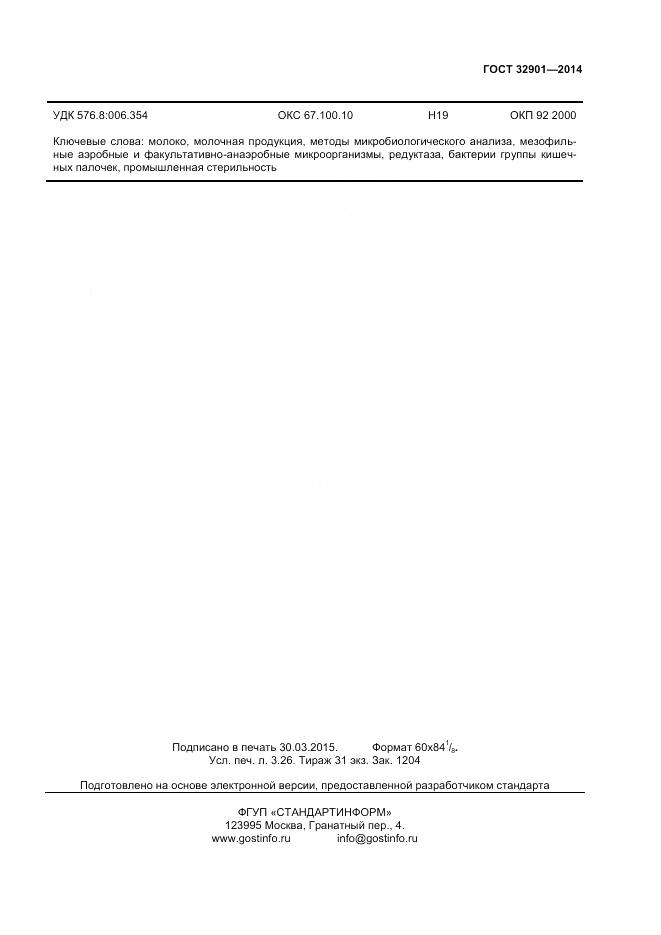 ГОСТ 32901-2014, страница 29