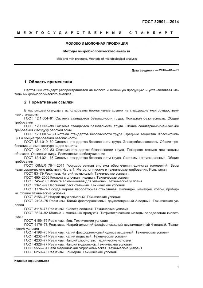 ГОСТ 32901-2014, страница 5