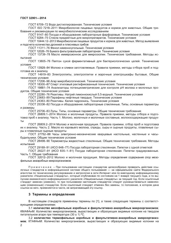 ГОСТ 32901-2014, страница 6