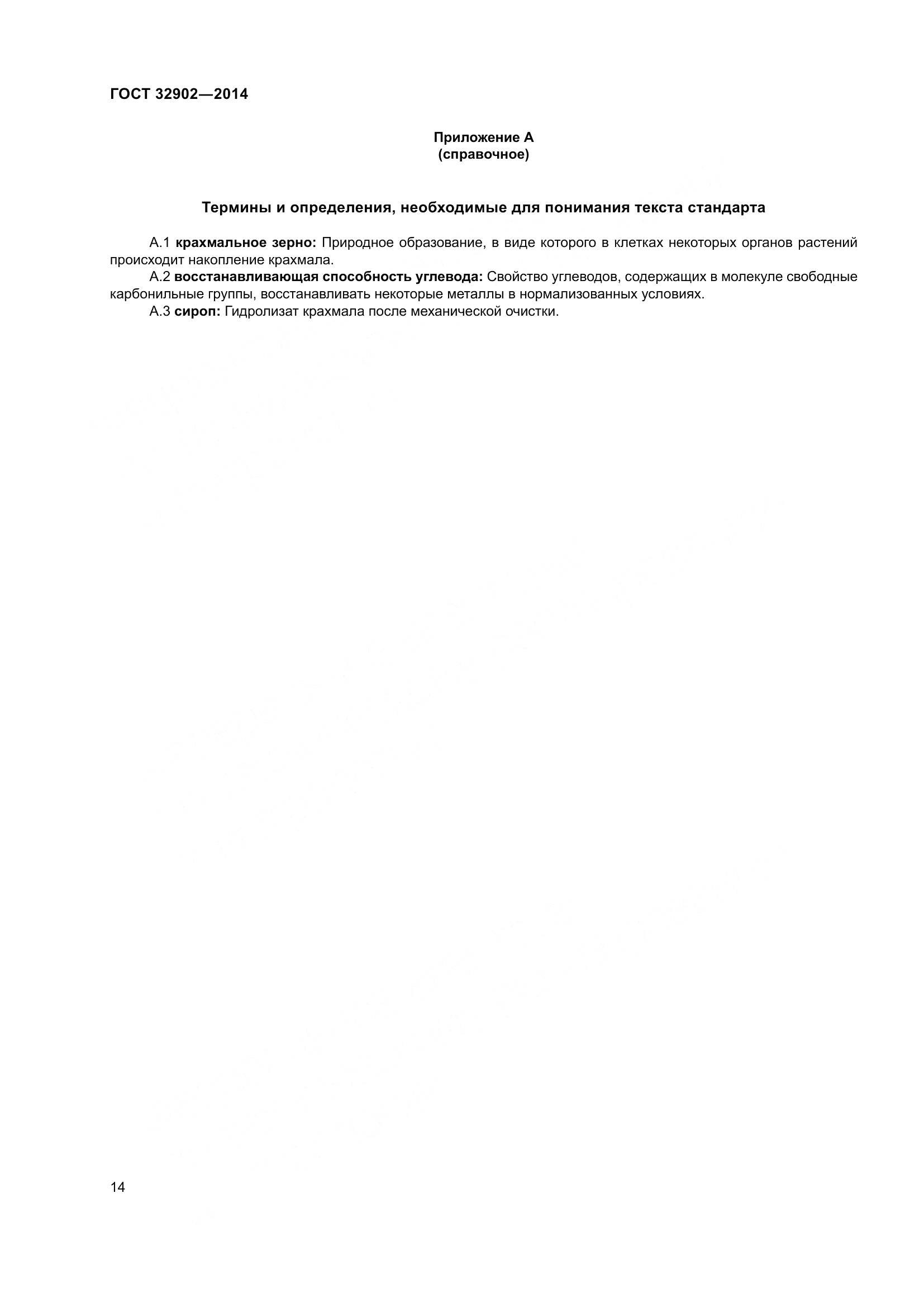 ГОСТ 32902-2014, страница 19