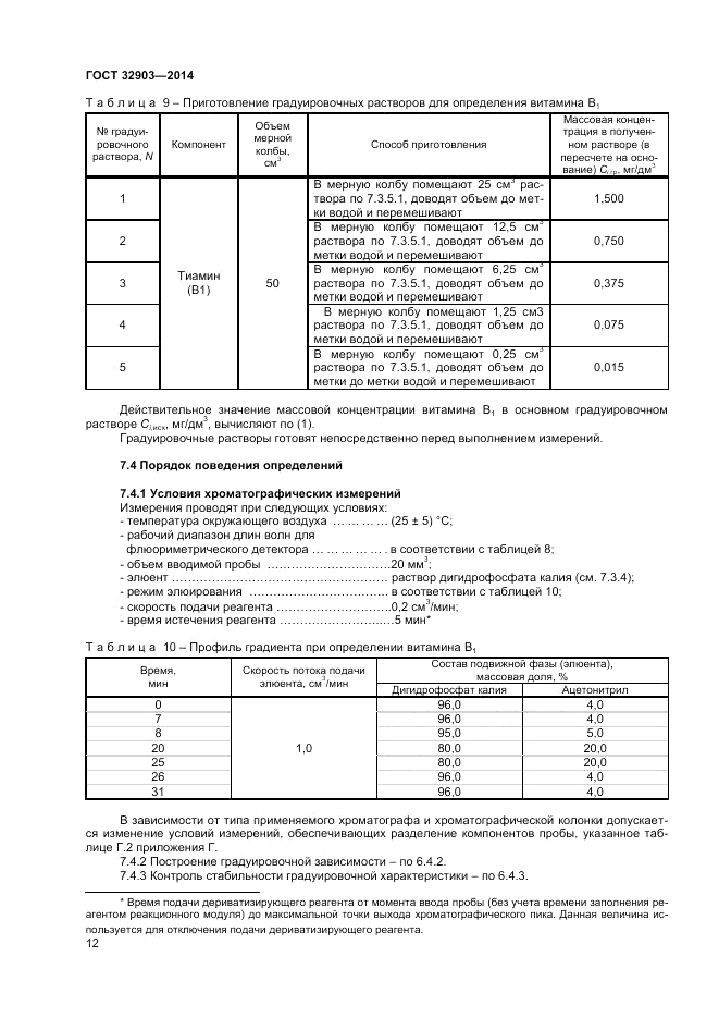 ГОСТ 32903-2014, страница 14