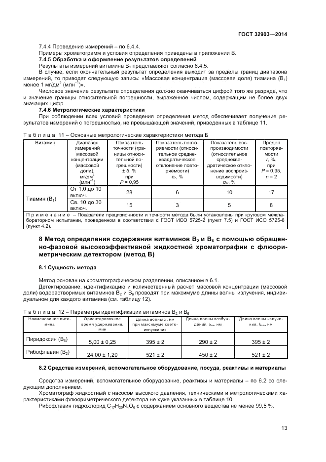 ГОСТ 32903-2014, страница 15