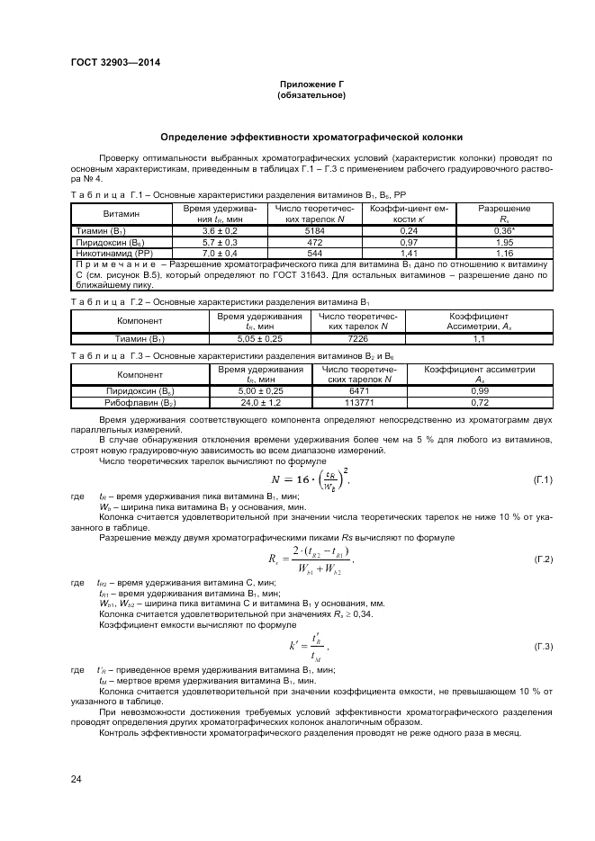 ГОСТ 32903-2014, страница 26