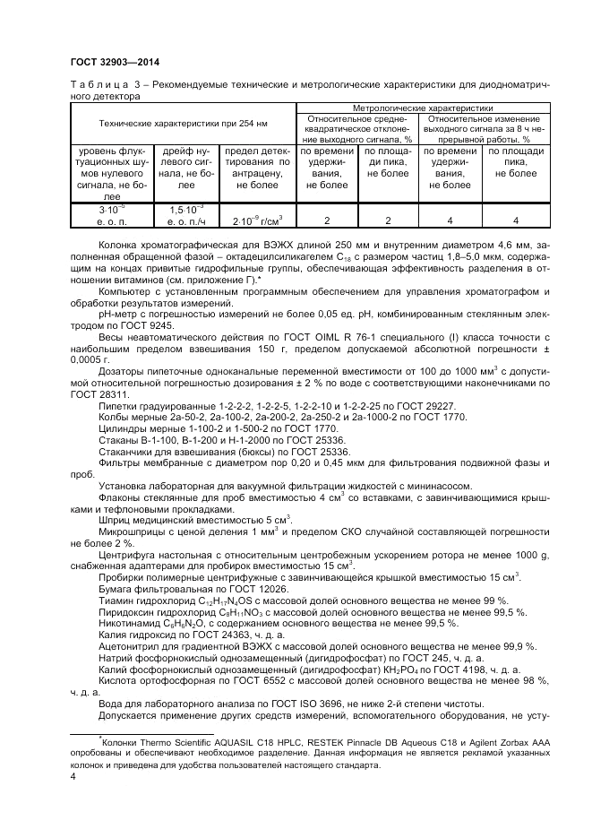 ГОСТ 32903-2014, страница 6
