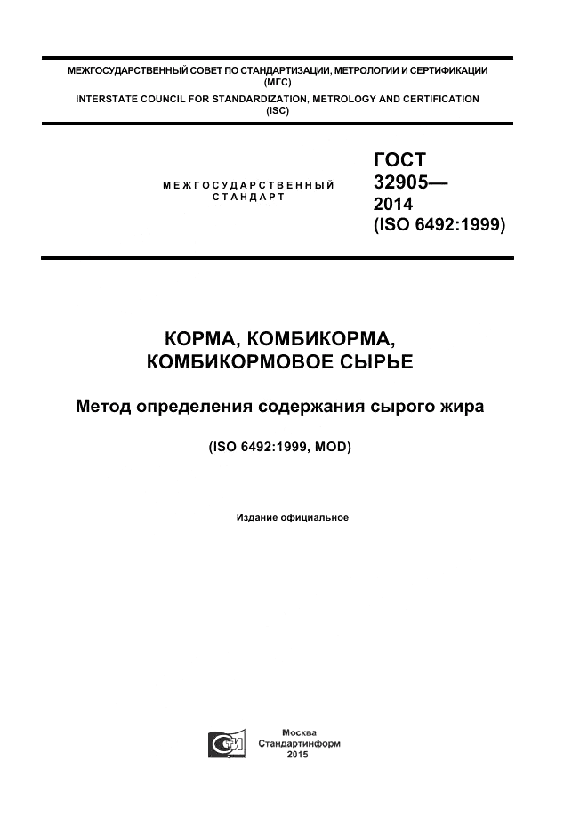 ГОСТ 32905-2014, страница 1