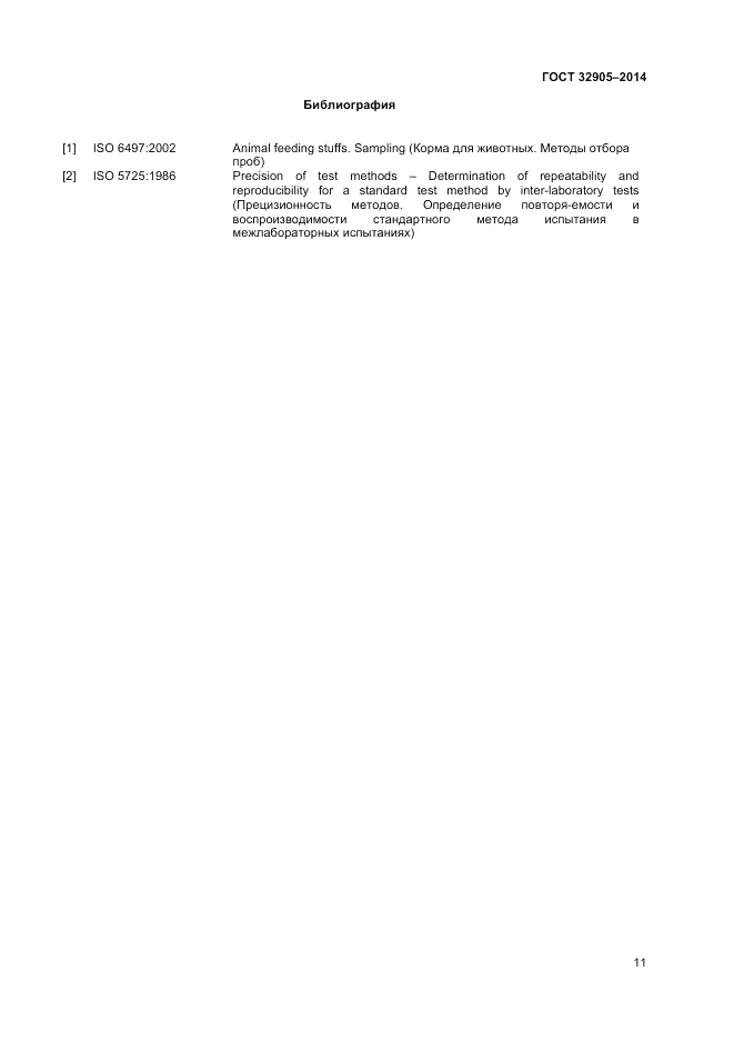 ГОСТ 32905-2014, страница 15