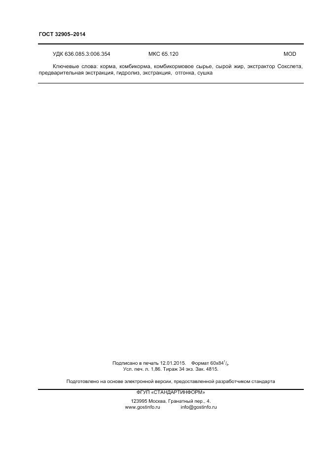 ГОСТ 32905-2014, страница 16
