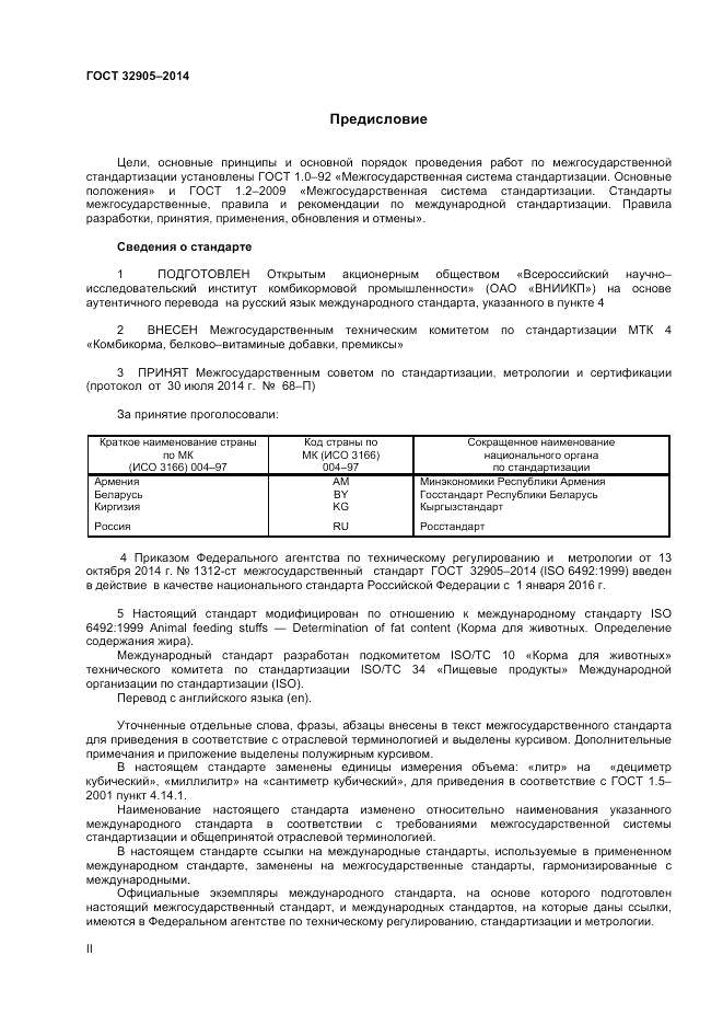 ГОСТ 32905-2014, страница 2