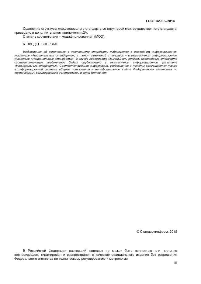 ГОСТ 32905-2014, страница 3