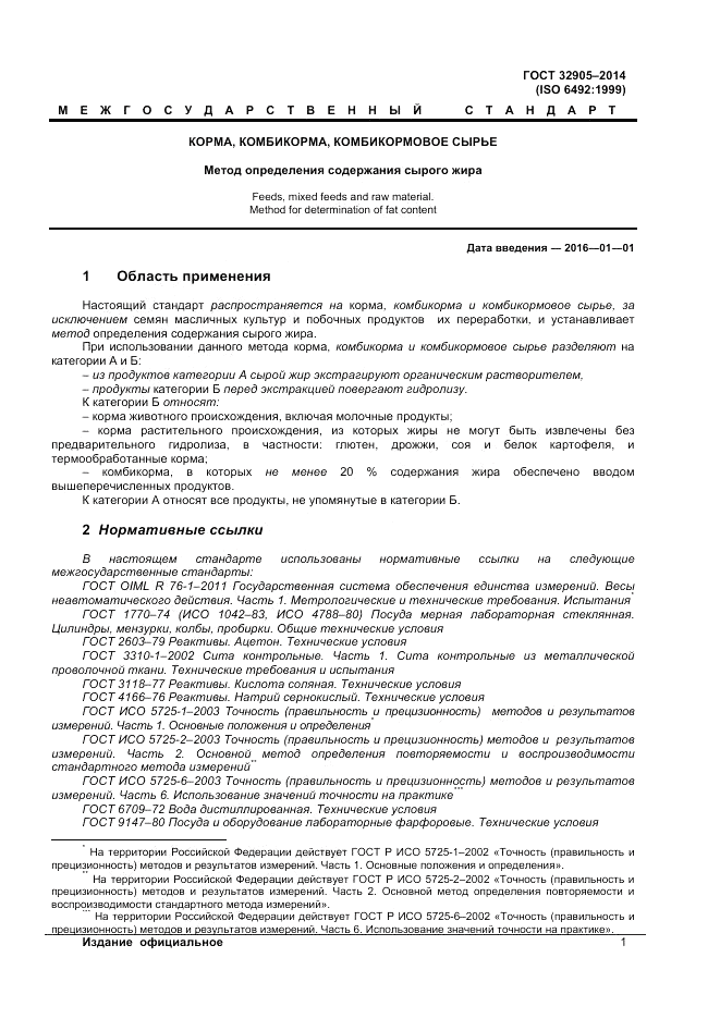 ГОСТ 32905-2014, страница 5