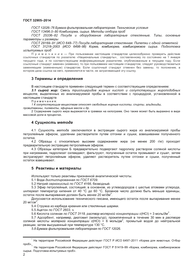 ГОСТ 32905-2014, страница 6