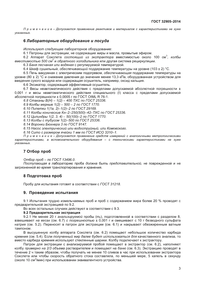 ГОСТ 32905-2014, страница 7