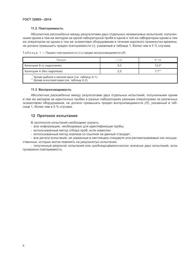 ГОСТ 32905-2014, страница 10