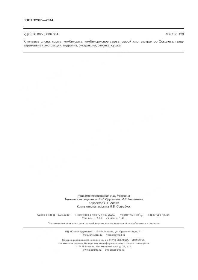 ГОСТ 32905-2014, страница 16