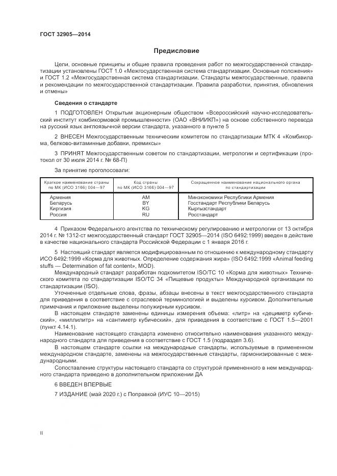 ГОСТ 32905-2014, страница 2