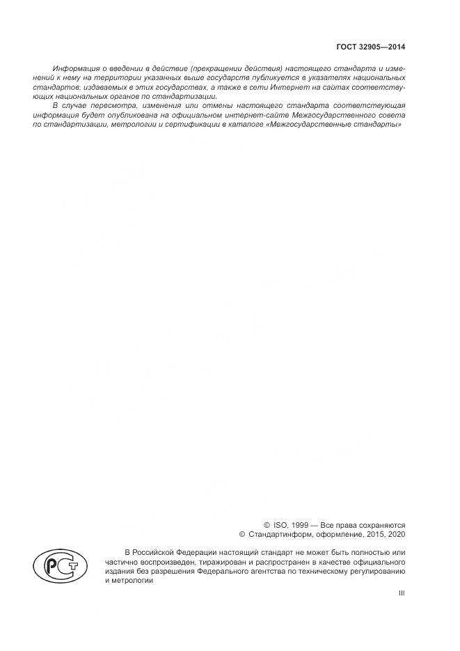 ГОСТ 32905-2014, страница 3