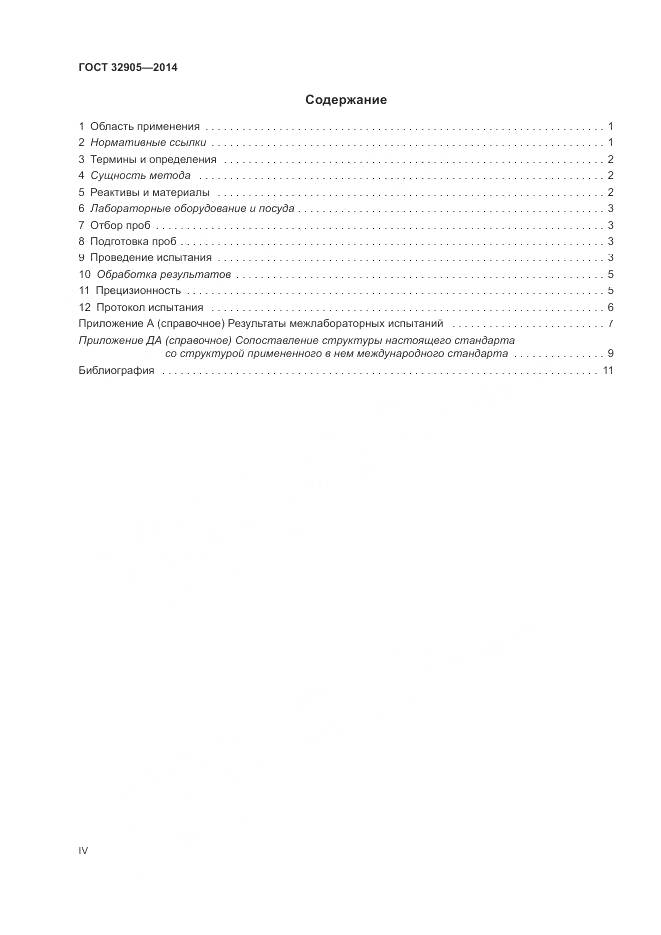 ГОСТ 32905-2014, страница 4