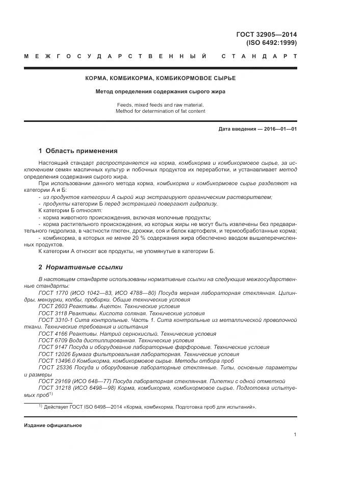 ГОСТ 32905-2014, страница 5