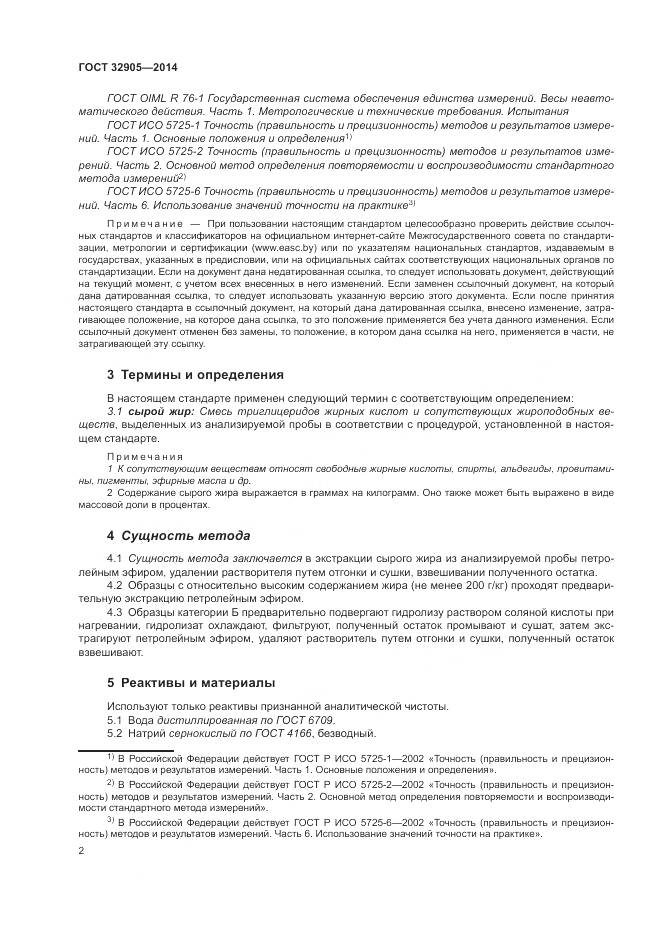 ГОСТ 32905-2014, страница 6