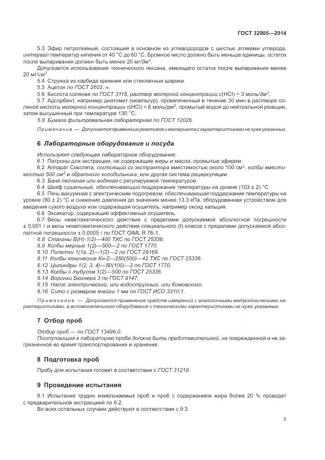 ГОСТ 32905-2014, страница 7