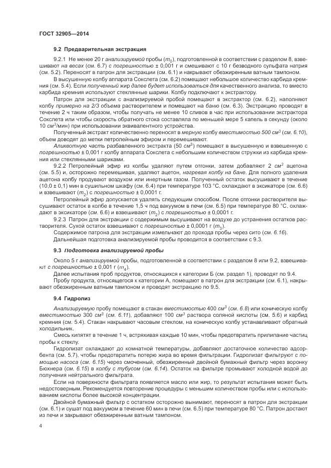ГОСТ 32905-2014, страница 8