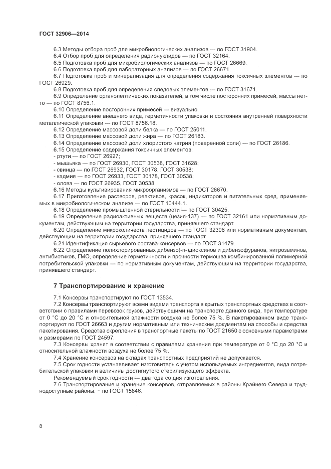 ГОСТ 32906-2014, страница 12