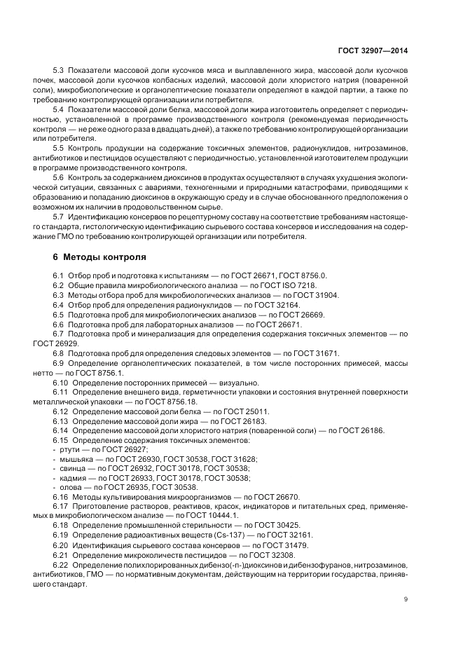 ГОСТ 32907-2014, страница 11