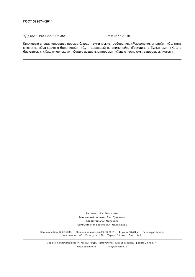 ГОСТ 32907-2014, страница 16