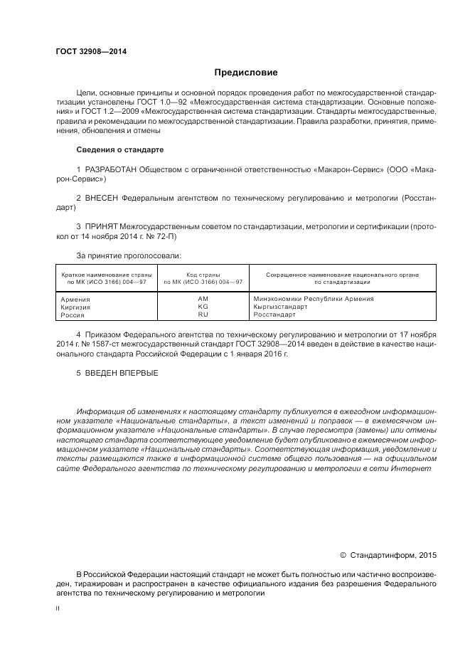 ГОСТ 32908-2014, страница 2