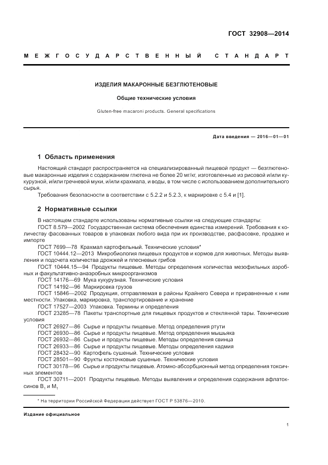 ГОСТ 32908-2014, страница 5