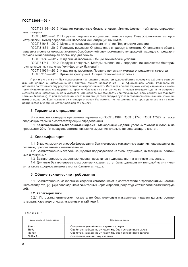 ГОСТ 32908-2014, страница 6