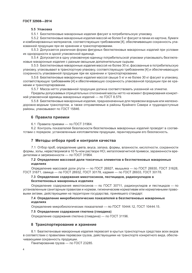 ГОСТ 32908-2014, страница 8