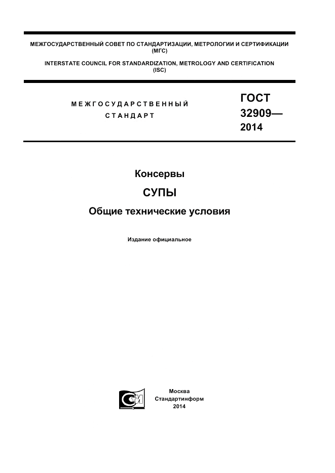ГОСТ 32909-2014, страница 1